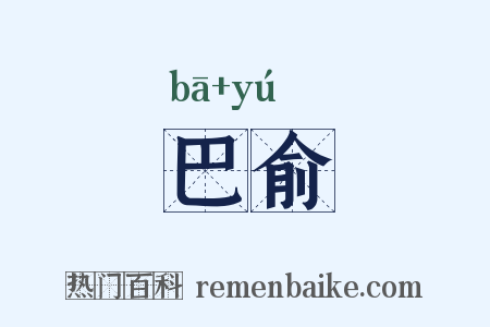 巴俞是什么意思的图片